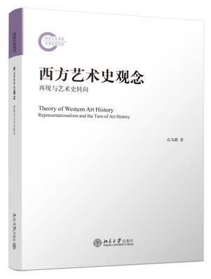 

西方艺术史观念 再现与艺术史转向