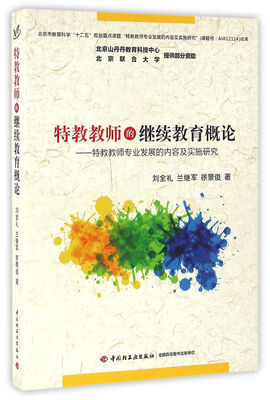 

特教教师的继续教育概论：特教教师专业发展的内容及实施研究