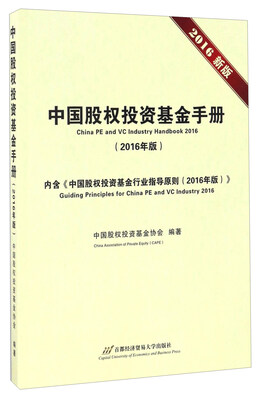 

中国股权投资基金手册（2016年版）
