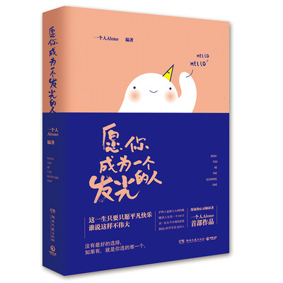 

愿你成为一个发光的人