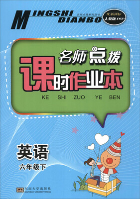 

英语(6下配新课标人教版PEP)/名师点拨课时作业本