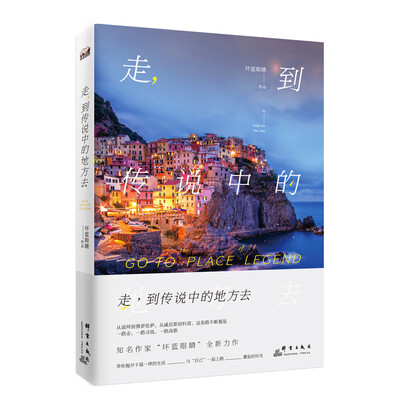 

走到传说中的地方去