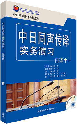 

中日同声传译实务演习(日译中)(配MP3光盘)