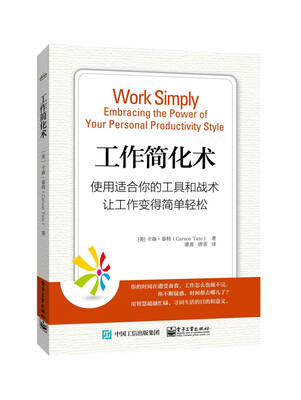 

工作简化术 使用适合你的工具和战术 让工作变得简单轻松