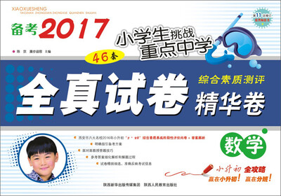 

备考2017小学生挑战重点中学46套全真试卷精华卷：数学