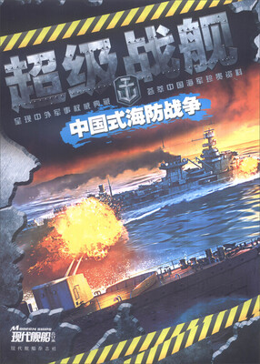 

现代舰船：中国式海防战争（总第522-524-526期）