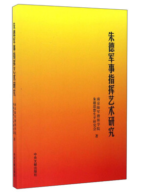 

朱德军事指挥艺术研究