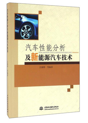 

汽车性能分析及新能源汽车技术