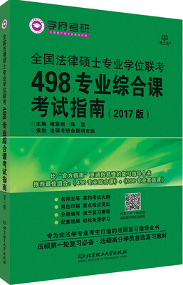 

全国法律硕士专业学位联考498专业综合课考试指南（2017版）