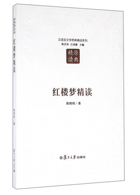

红楼梦精读