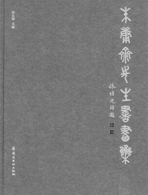 

朱庸斋先生书画集