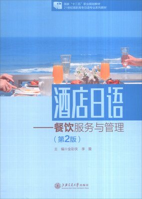 

酒店日语：餐饮服务与管理（第2版）