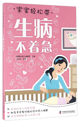 

宝宝轻松带 生病不着急