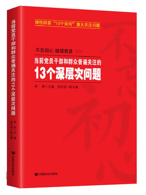 

当前党员干部和群众普遍关注的13个深层次问题