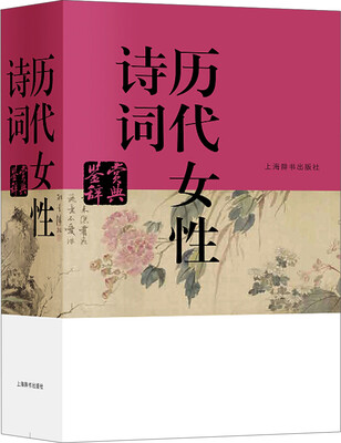

历代女性诗词鉴赏辞典