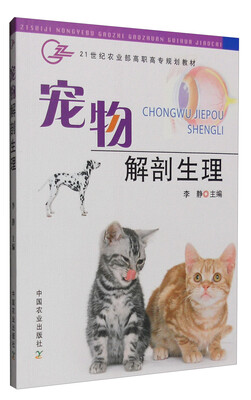 

宠物解剖生理/21世纪农业部高职高专规划教材