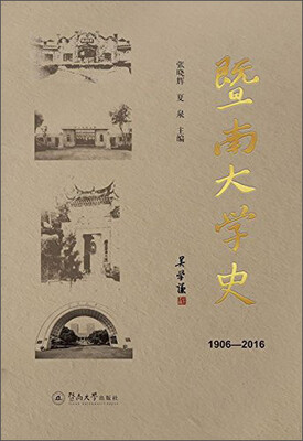 

暨南大学史（1906—2016）
