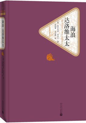

名著名译丛书海浪 达洛维太太