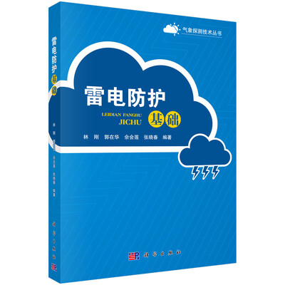 

气象探测技术丛书：雷电防护基础
