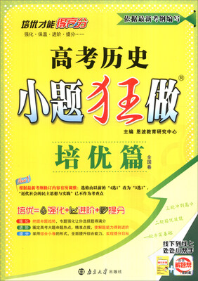 

2017高考历史小题狂做（培优篇 全国卷 附培优小帮手+答案全解精析）