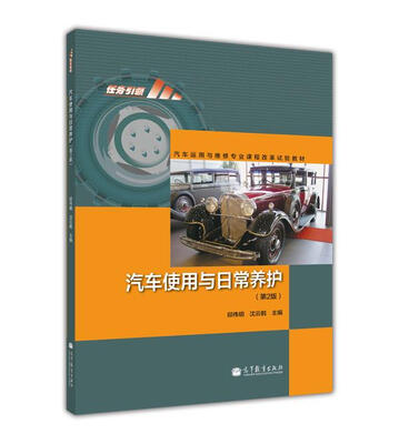 

任务引领·汽车运用与维修专业课程改革试验教材：汽车使用与日常养护（第2版）（附光盘1张）