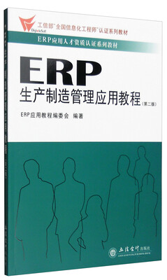 

ERP生产制造管理应用教程（第二版）