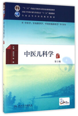 

中医儿科学（第3版/本科中医药类/配增值）