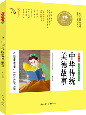 

教育部推荐 语文新课标必读丛书 中华传统美德故事
