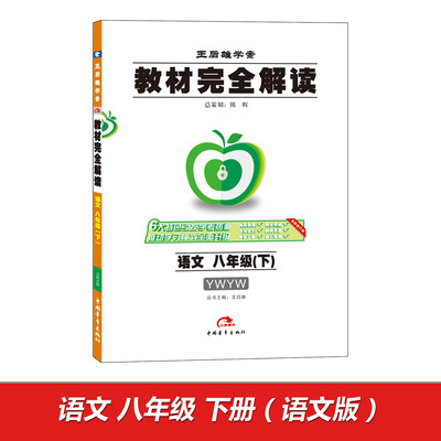 

王后雄学案 2017版教材完全解读 语文八年级下 配语文版