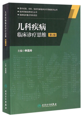 

儿科疾病临床诊疗思维(第2版)/国内名院、名科、知名专家临床诊疗思维系列丛书