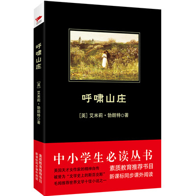 

呼啸山庄/中小学生必读丛书-教育部推荐新课标同步课外阅读