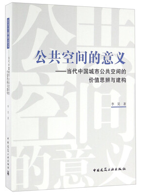 

公共空间的意义 当代中国城市公共空间的价值思辨与建构