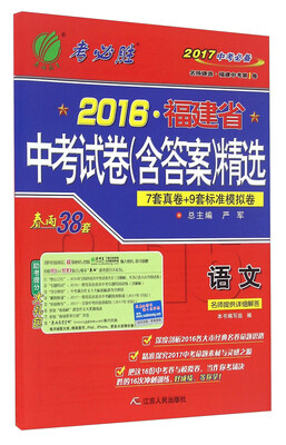 

春雨2016福建省中考试卷精选：语文（2017中考必备）