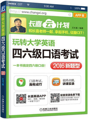 

玩转大学英语四六级口语考试（APP版）