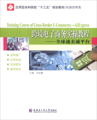 

跨境电子商务实操教程：全球速卖通平台