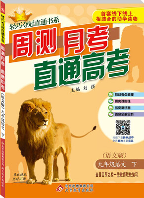 

2017春 轻巧夺冠直通书系·周测月考直通中考：九年级语文下（语文版）