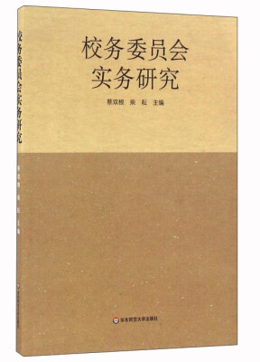 

校务委员会实务研究