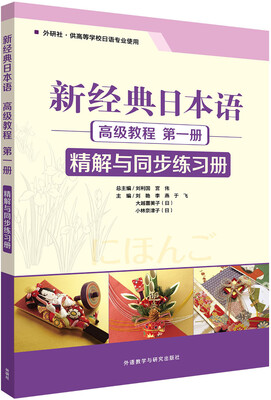 

新经典日本语高级教程(第一册)(精解与同步练习册