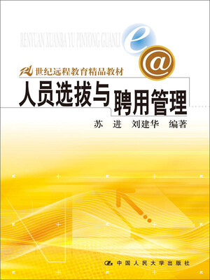 

人员选拔与聘用管理/21世纪远程教育精品教材
