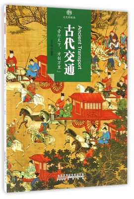 

印象中国·文化的脉络·古代交通