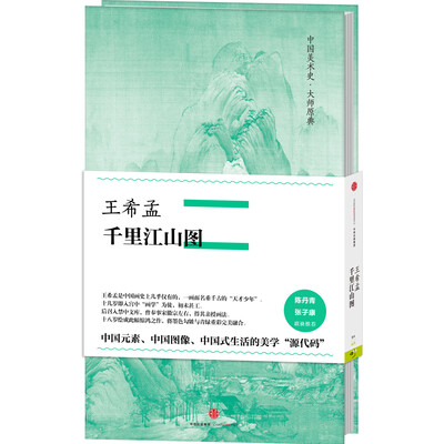 

中国美术史·大师原典系列 王希孟·千里江山图