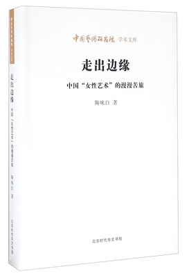 

走出边缘 中国“女性艺术”的漫漫苦旅