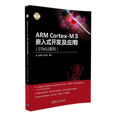 

ARM Cortex-M3嵌入式开发及应用（STM32系列）（电子设计与嵌入式开发实践丛书）