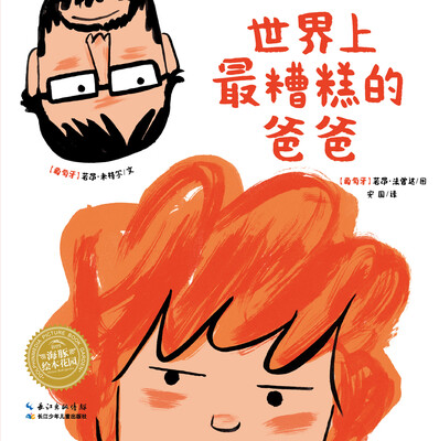 

海豚绘本花园：世界上最糟糕的爸爸（精装）