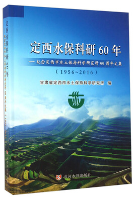 

定西水保科研60年 纪念定西市水土保持科学研究所60周年文集（1956-2016）