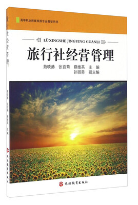 

旅行社经营管理