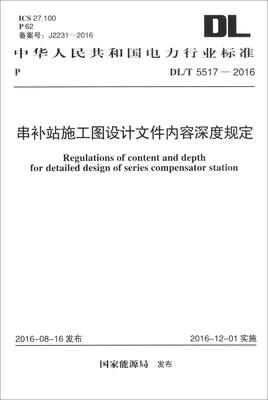 

DL/T 5517-2016 串补站施工图设计文件内容深度规定