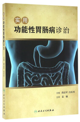 

实用功能性胃肠病诊治