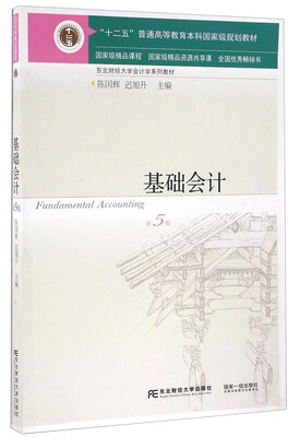 

基础会计（第5版）[Fundamental Accounting