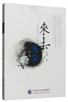 

来去无尘一位财政部长的生前事第二版